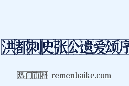 洪都刺史张公遗爱颂序是什么意思的图片